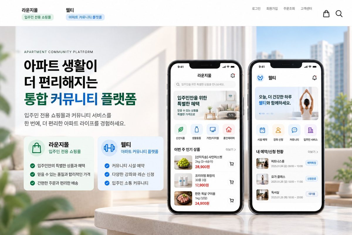 아파트라운지몰 화면과 웰티 앱